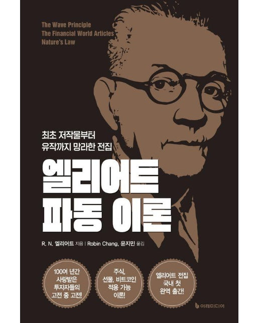 엘리어트 파동 이론 : 최초 저작물부터 유작까지 망라한 전집