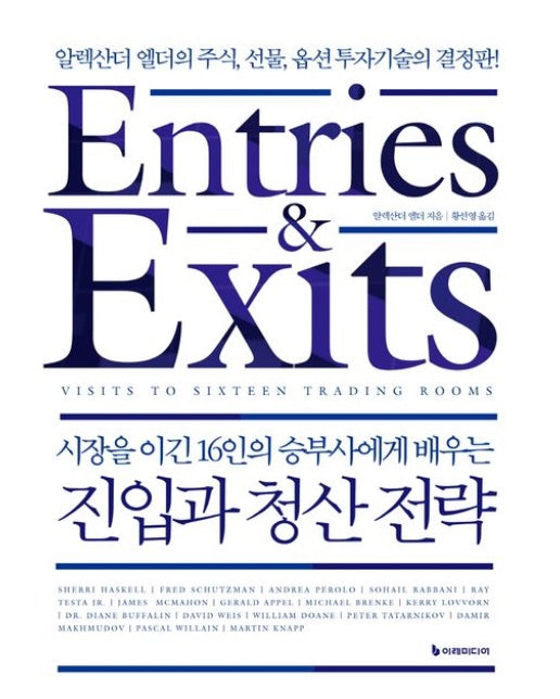 진입과 청산 전략(리커버판) (알렉산더 엘더의 주식, 선물, 옵션 투자기술의 결정판)