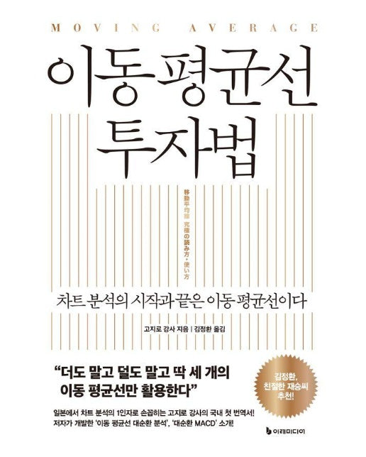 이동 평균선 투자법 : 차트 분석의 시작과 끝은 이동 평균선이다