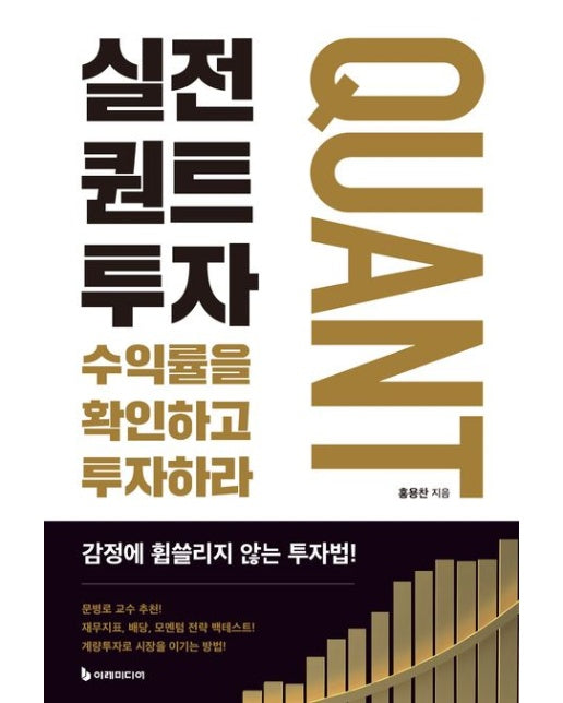 실전 퀀트투자(리커버판) (수익률을 확인하고 투자하라)