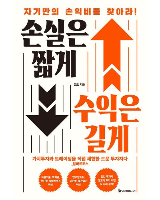 손실은 짧게 수익은 길게 (자기만의 손익비를 찾아라!)