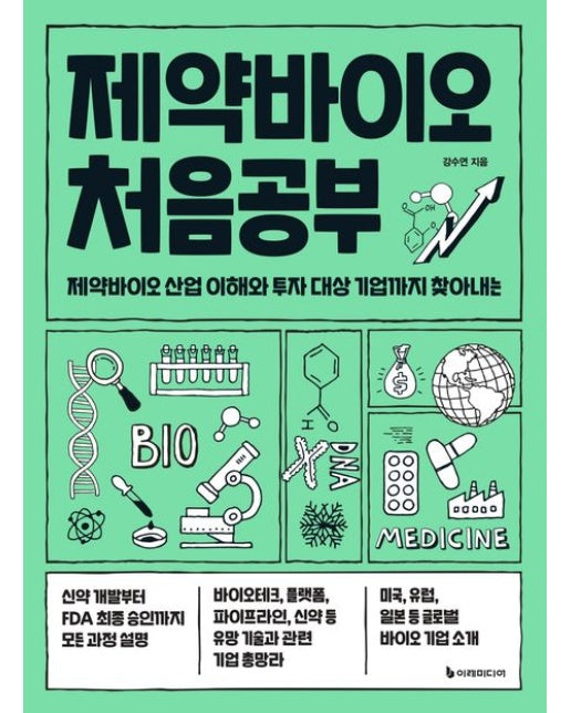 제약바이오 처음공부 (제약바이오 산업 이해와 투자 대상 기업까지 찾아내는)