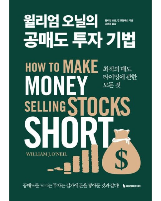 윌리엄 오닐의 공매도 투자 기법(리커버) (최적의 매도 타이밍에 관한 모든 것)