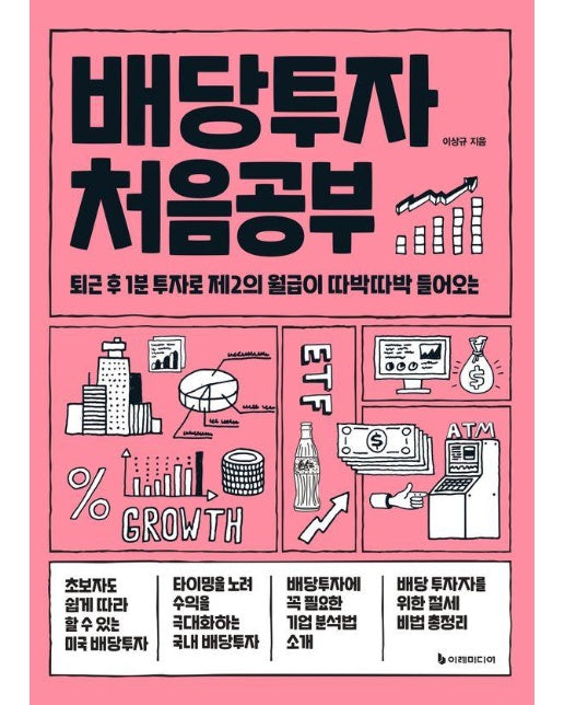 배당투자 처음공부 : 퇴근 후 1분 투자로 제2의 월급이 따박따박 들어오는 - 처음공부 시리즈 11