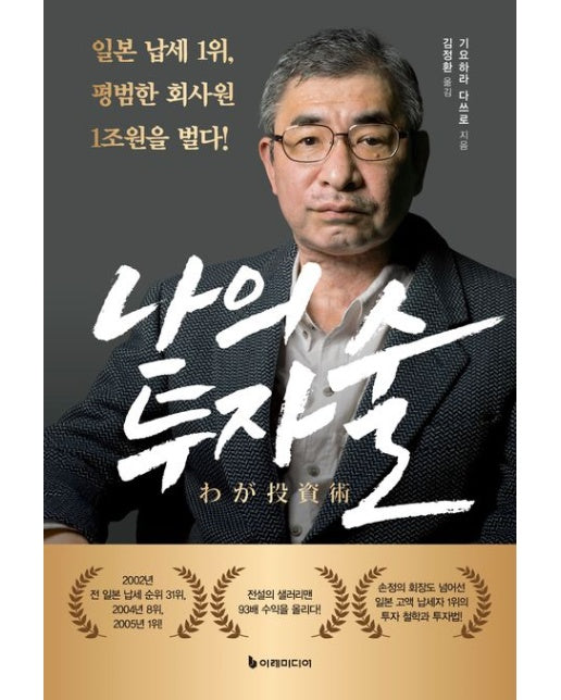 나의 투자술 (일본 납세 1위, 평범한 회사원 1조 원을 벌다!)