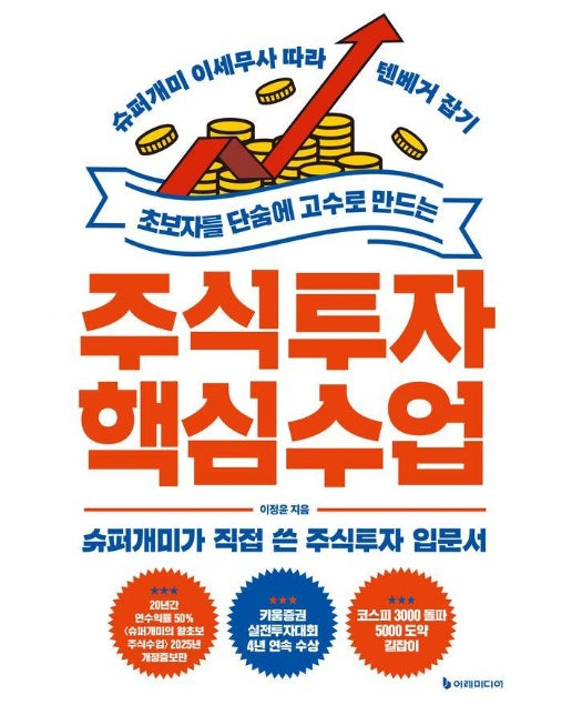 초보자를 단숨에 고수로 만드는 주식투자 핵심 수업 : 슈퍼개미 이세무사 따라 텐베거 잡기