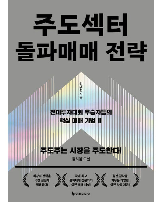 주도섹터 돌파매매 전략 - 전미투자대회 우승자들의 핵심 매매 기법 2