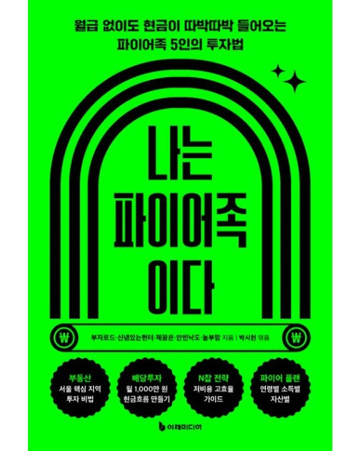나는 파이어족이다 (월급 없이도 현금이 따박따박 들어오는 파이어족 5인의 투자법)