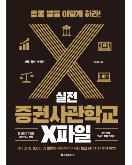 실전 증권사관학교 X파일 (종목 발굴 이렇게 하라! | 개정판)