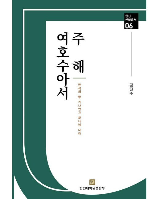 여호수아서 주해 - 합신 신학총서 6