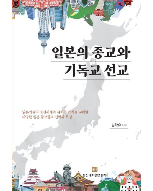 일본의 종교와 기독교 선교