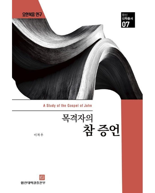 요한복음 연구 : 목격자의 참증언 - 합신신학총서 7