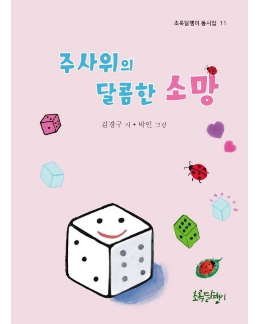 주사위의 달콤한 소망 - 초록달팽이 동시집 11