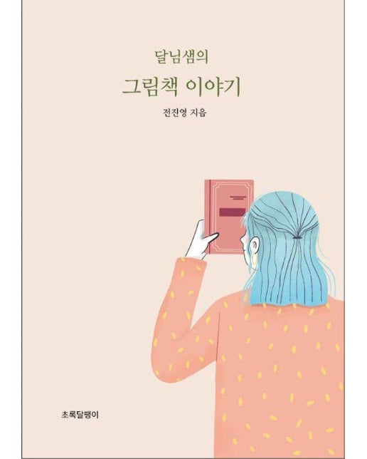 달님샘의 그림책 이야기