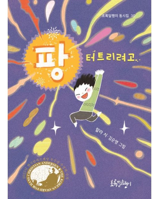 팡 터트리려고 (양장본 Hardcover)