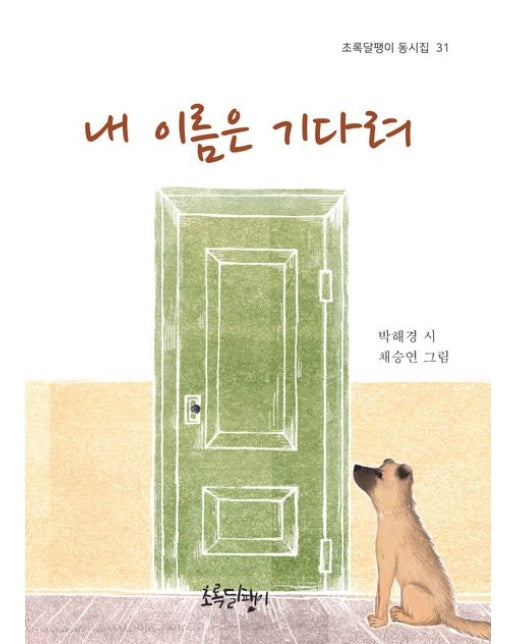 내 이름은 기다려 (양장본 Hardcover)