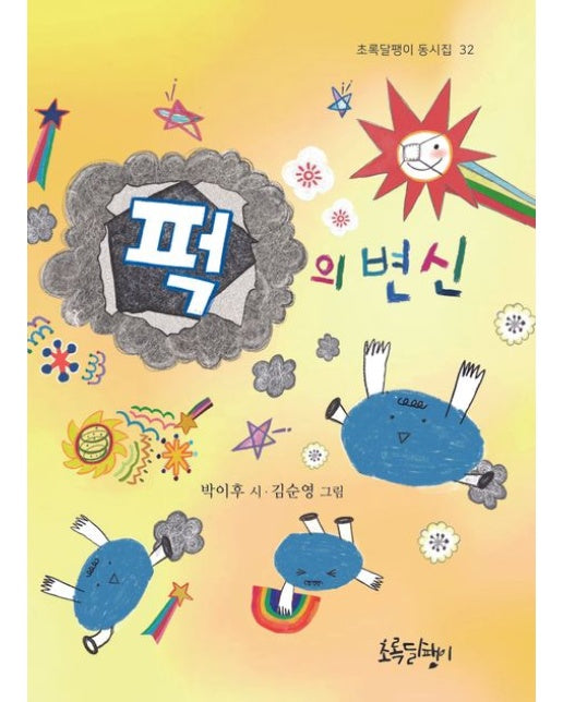 퍽의 변신 (양장본 Hardcover)