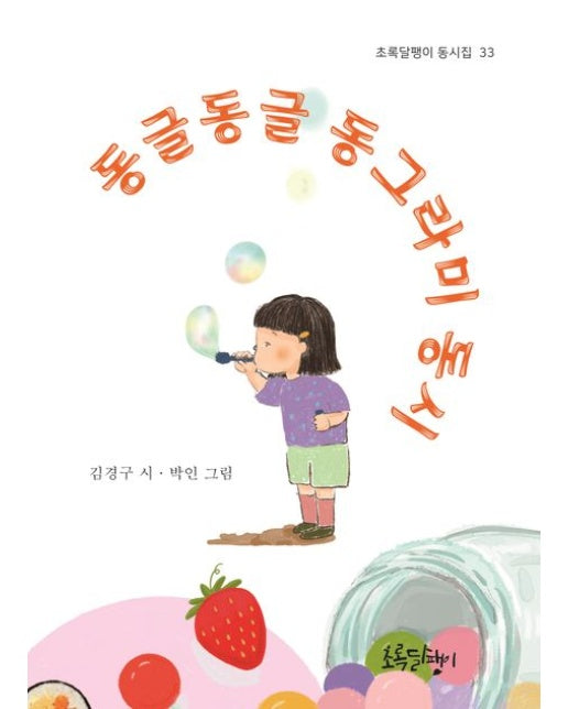 동글동글 동그라미 동시