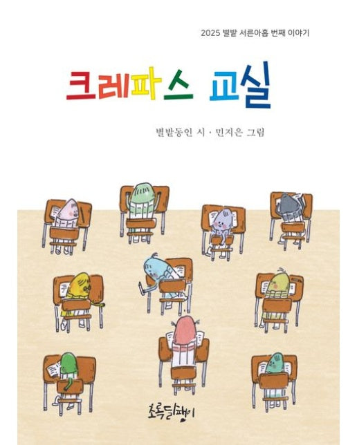 크레파스 교실 (양장본 Hardcover)