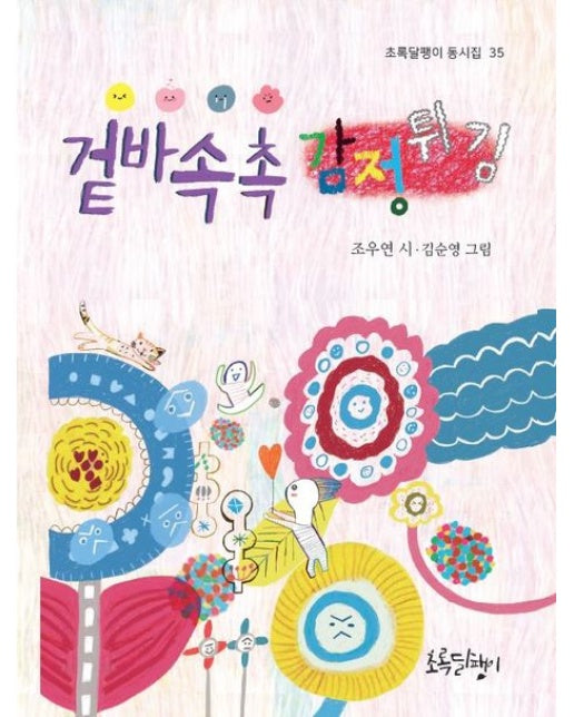 겉바속촉 감정튀김