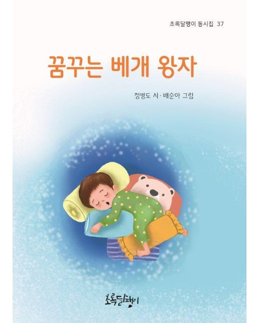 꿈꾸는 베개 왕자 - 초록달팽이 동시집 37