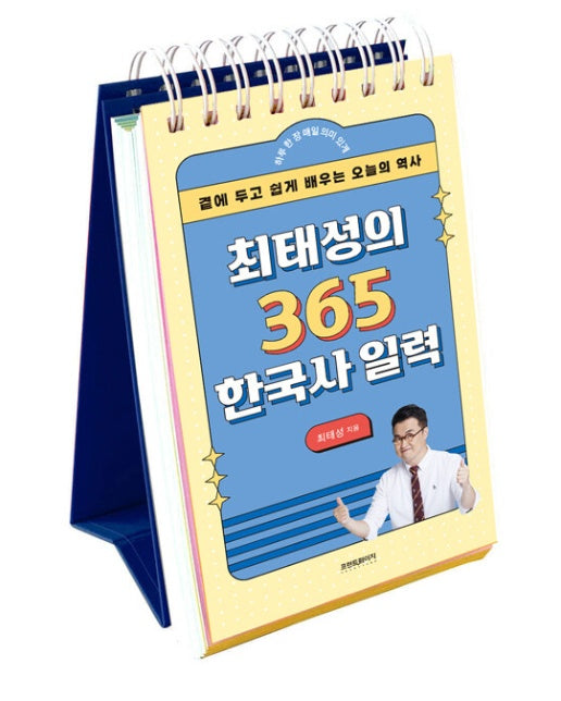 최태성의 365 한국사 일력 : 곁에 두고 쉽게 배우는 오늘의 역사