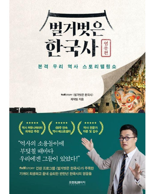 벌거벗은 한국사 : 영웅편, 본격 우리 역사 스토리텔링쇼