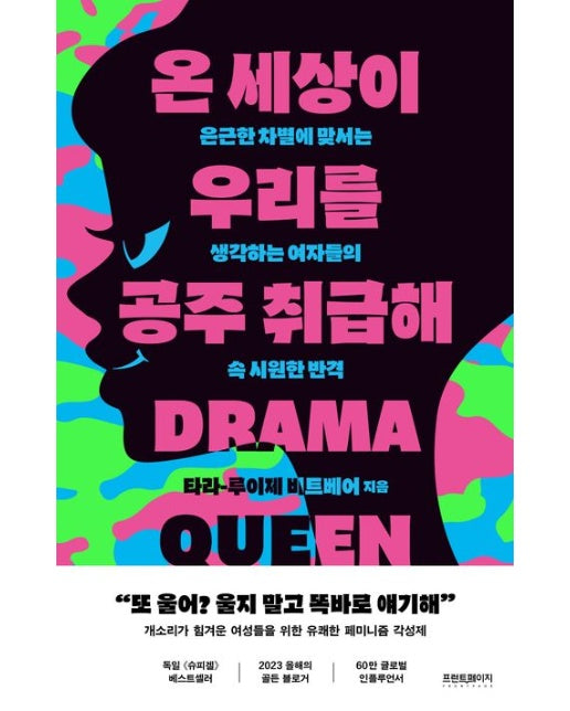 온 세상이 우리를 공주 취급해 (은근한 차별에 맞서는 생각하는 여자들의 속 시원한 반격)