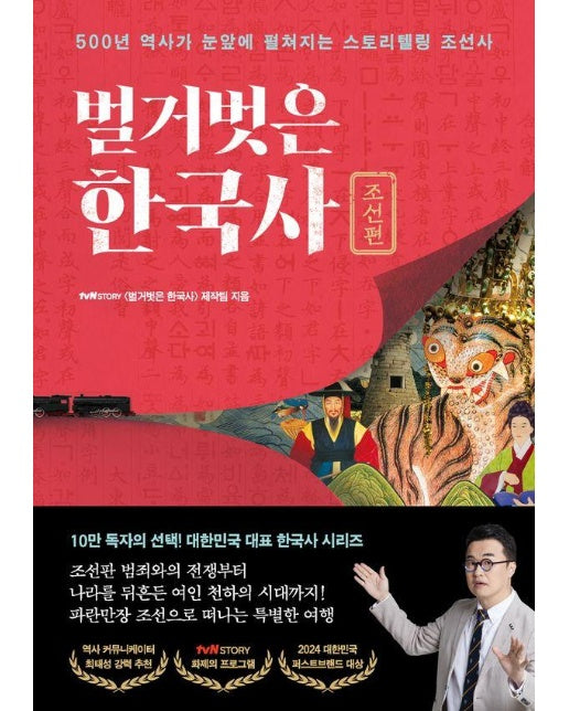 벌거벗은 한국사 : 조선편 500년 역사가 눈앞에 펼쳐지는 스토리텔링 조선사