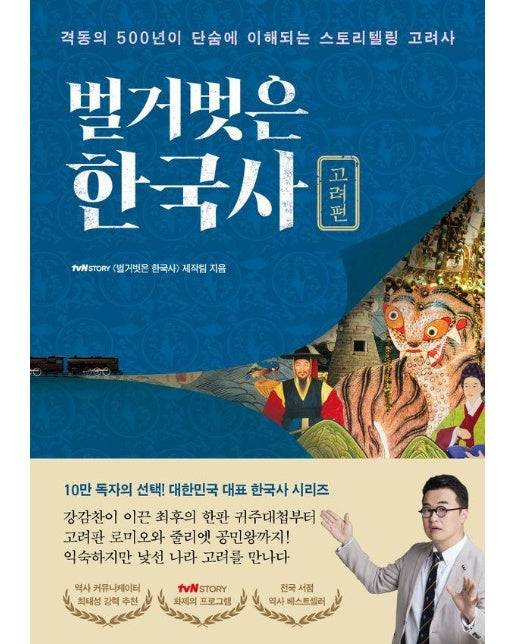 벌거벗은 한국사 고려편 : 격동의 500년이 단숨에 이해되는 스토리텔링 고려사