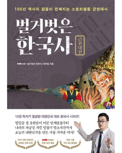 벌거벗은 한국사 : 근현대편 100년 역사의 감동이 전해지는 스토리텔링 근현대사