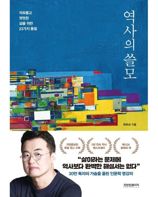 역사의 쓸모 : 자유롭고 떳떳한 삶을 위한 23가지 통찰 (개정증보판)