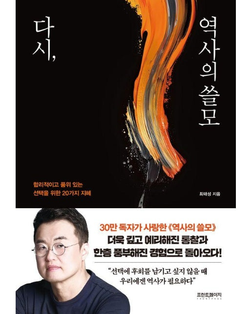 다시, 역사의 쓸모 : 합리적이고 품위 있는 선택을 위한 20가지 지혜