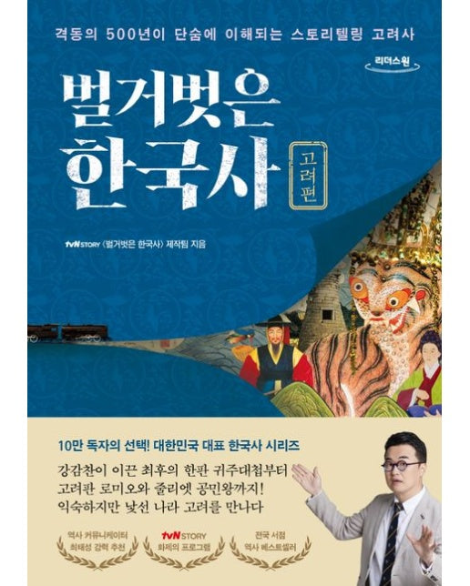 벌거벗은 한국사: 고려편(큰글자도서)