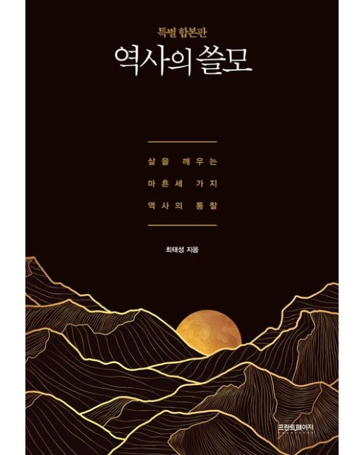 역사의 쓸모(특별 합본판) (삶을 깨우는 마흔 세 가지 역사의 통찰 | 양장본 Hardcover)