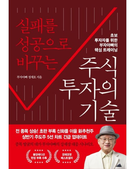실패를 성공으로 바꾸는 주식투자의 기술 (초보 투자자를 위한 부자아빠의 핵심 트레이닝)