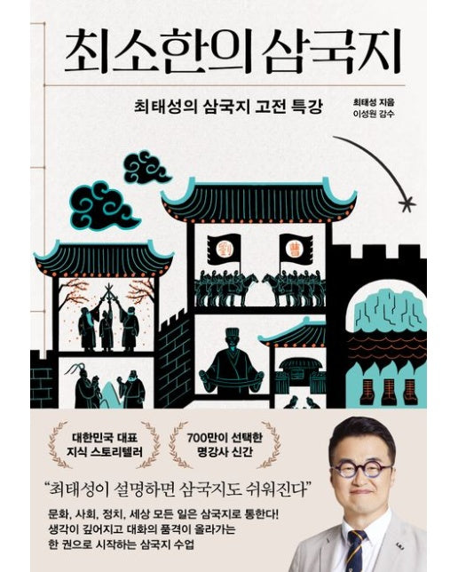 최소한의 삼국지 (최태성의 삼국지 고전 특강)