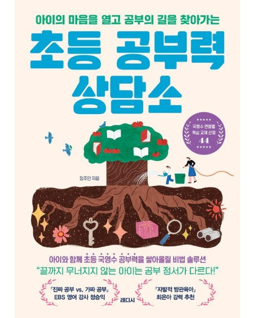 초등 공부력 상담소 : 아이의 마음을 열고 공부의 길을 찾아가는