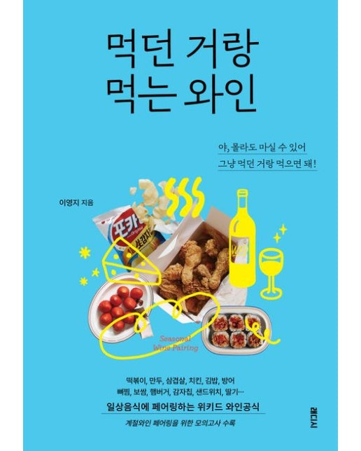 먹던 거랑 먹는 와인 (일상음식과 페어링하는 위키드 와인공식)