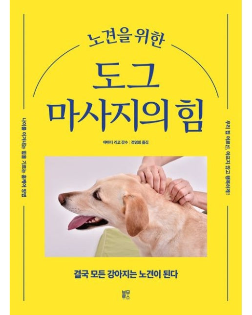 노견을 위한 도그 마사지의 힘 (나이를 이겨내는 힘을 기르는 홈케어 방법)