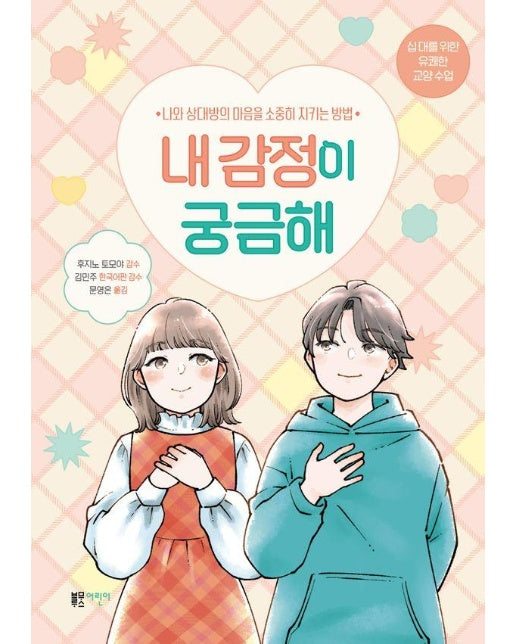 내 감정이 궁금해 : 나와 상대방의 마음을 소중히 지키는 방법