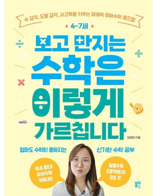 4~7세 보고 만지는 수학은 이렇게 가르칩니다