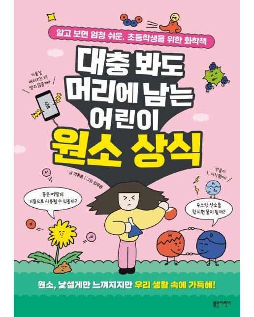 대충 봐도 머리에 남는 어린이 원소 상식 - 유쾌한 교양 수업