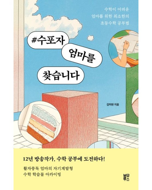 #수포자 엄마를 찾습니다 (수학이 어려운 엄마를 위한 최소한의 초등수학 공부법)