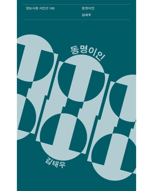 동명이인 - 걷는사람 시인선 102