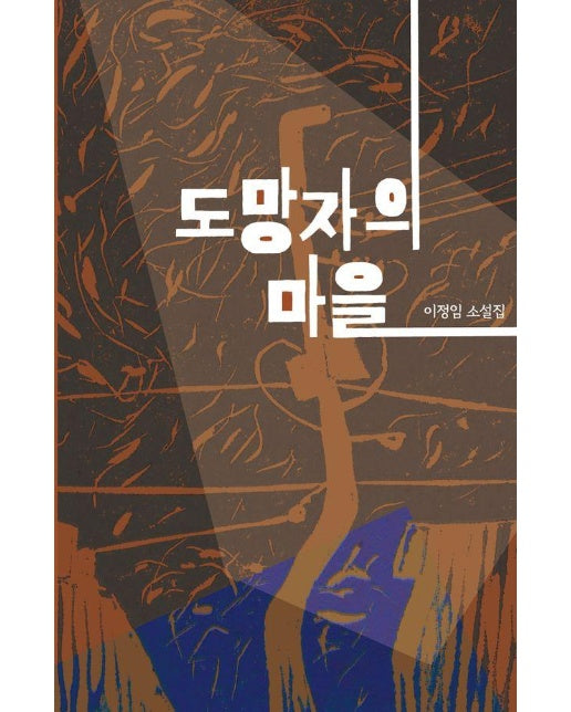 도망자의 마을 - 걷는사람 소설집 12