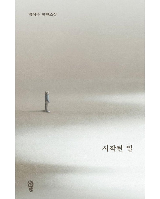 시작된 일 - 걷는사람 소설집 13