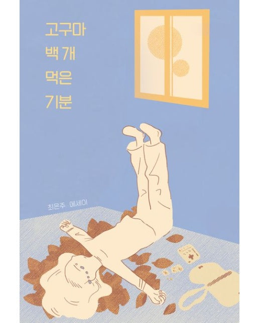 고구마 백 개 먹은 기분(큰글자도서) (최은주 에세이)