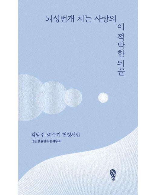 뇌성번개 치는 사랑의 이 적막한 뒤끝 : 김남주 30주기 헌정시집 - 걷는사람 테마 시선 14