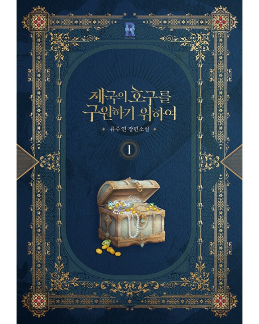 제국의 호구를 구원하기 위하여 1 - 제로노블 Zero Novel